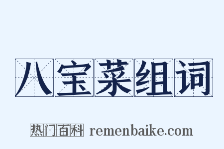 八宝菜组词是什么意思的图片